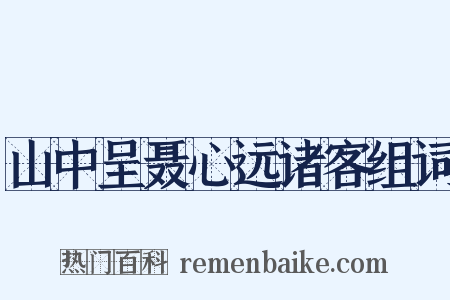 山中呈聂心远诸客组词是什么意思的图片